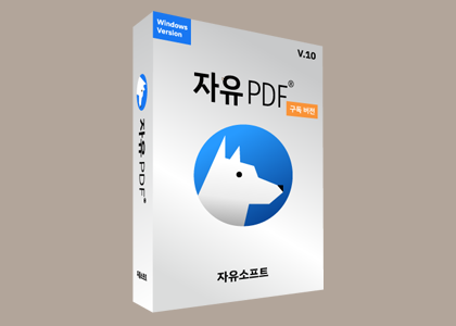 자유PDF - PDF 편집기(평가판)